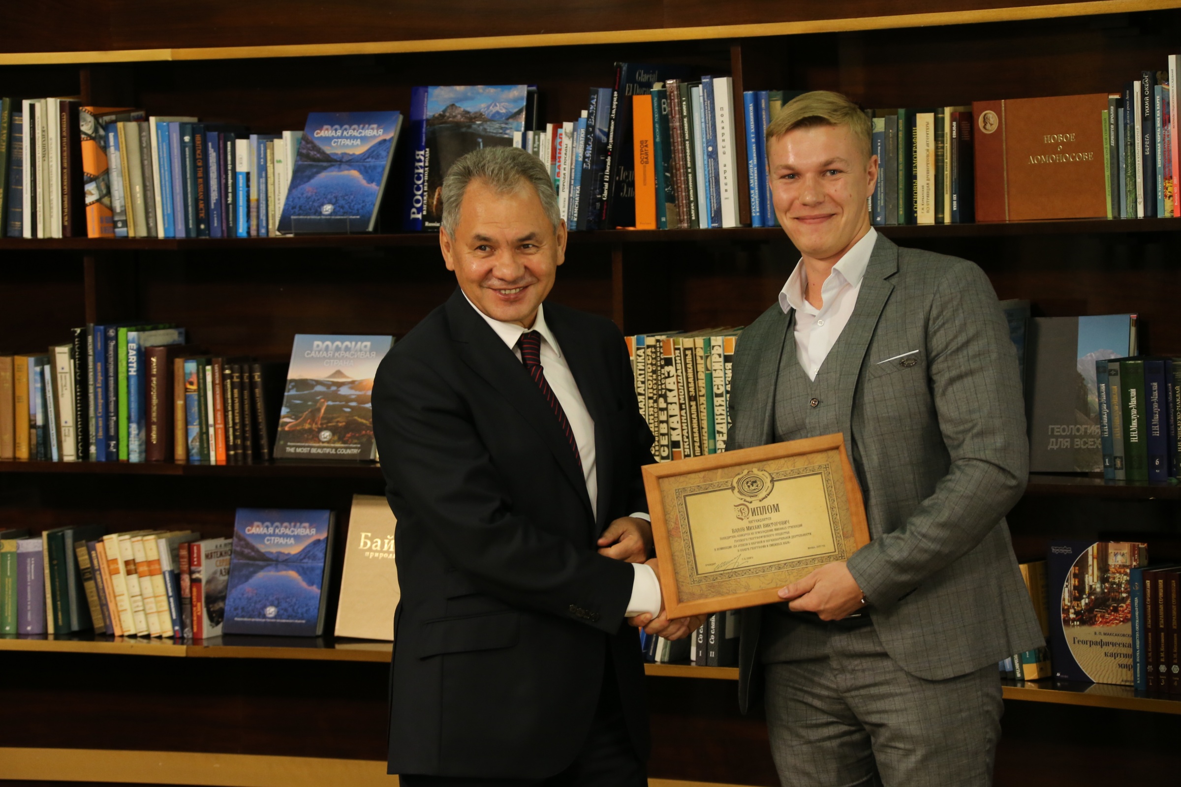 Президент РГО Сергей Шойгу вручает диплом Михаилу Валову, победителю конкурса в номинации 