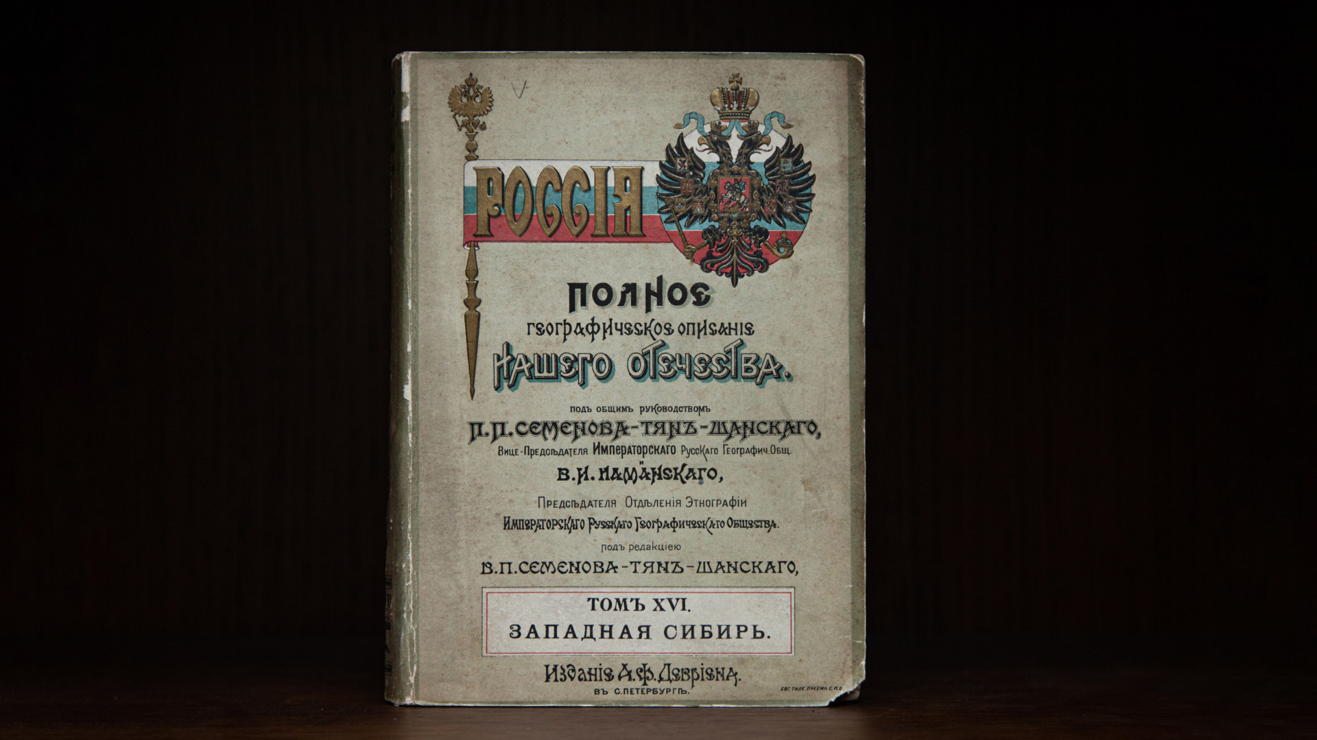 The scientific publication "Russia. Complete geographical description of our fatherland" was published from 1899 to 1914 under the general supervision of P. P. Semenov-Tyan-Shansky and V. I. Lamansky, and edited by V. P. Semenov-Tyan-Shansky. A total of 11 volumes were published. The photograph shows Volume 16 (1907), dedicated to Western Siberia (Tobolsk and Tomsk Governorates). Photo: Anna Yurgenson / RGS press service