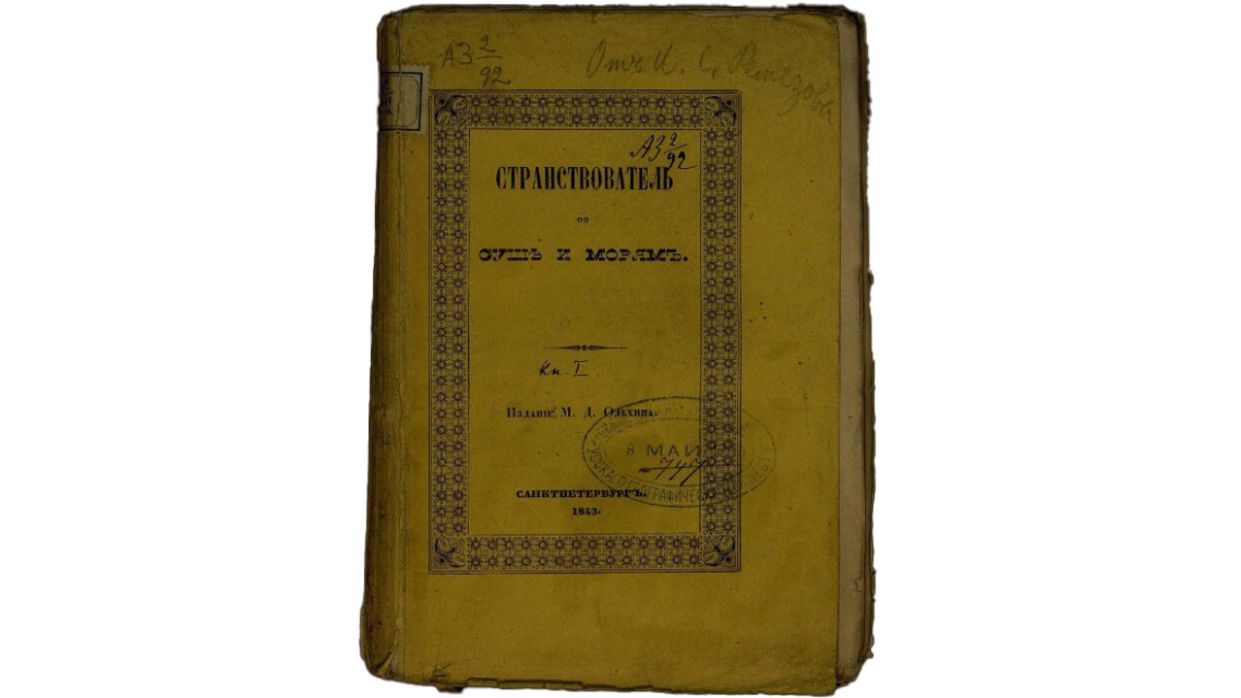 Книга Ковалевского «Странствователь по суше и морям». Фото: elib.rgo.ru