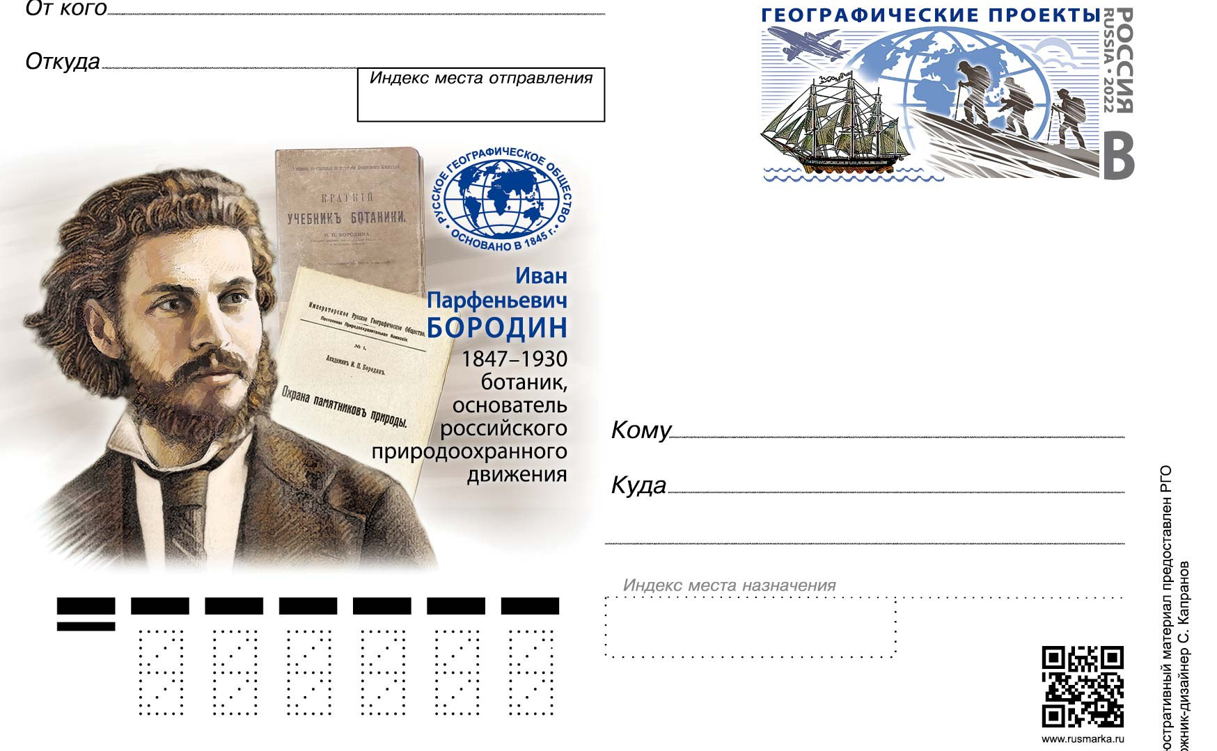 Почтовая карточка, посвящённая Ивану Бородину