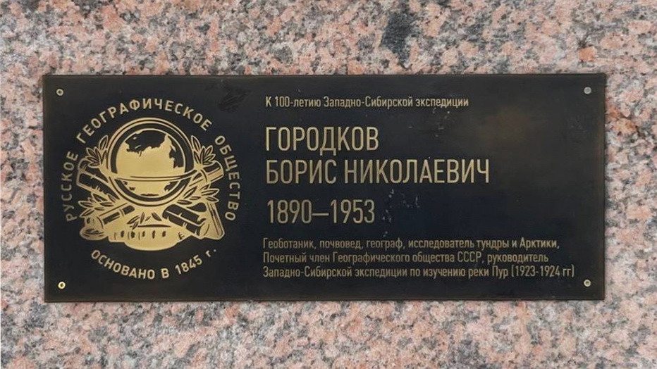 Commemorative plaque in honor of geographer Boris Gorodkov. Photo: RGS Branch in the Yamalo-Nenets Autonomous Area