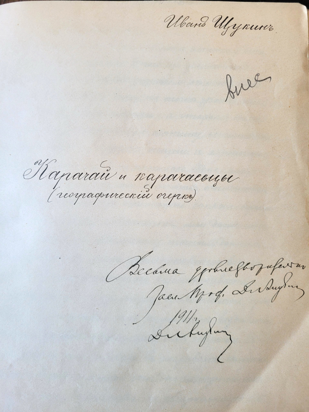 Автограф Дмитрия Николаевича Анучина на работе Ивана Семёновича Щукина. Фото: кафедра геоморфологии и палеогеографии географического факультета МГУ