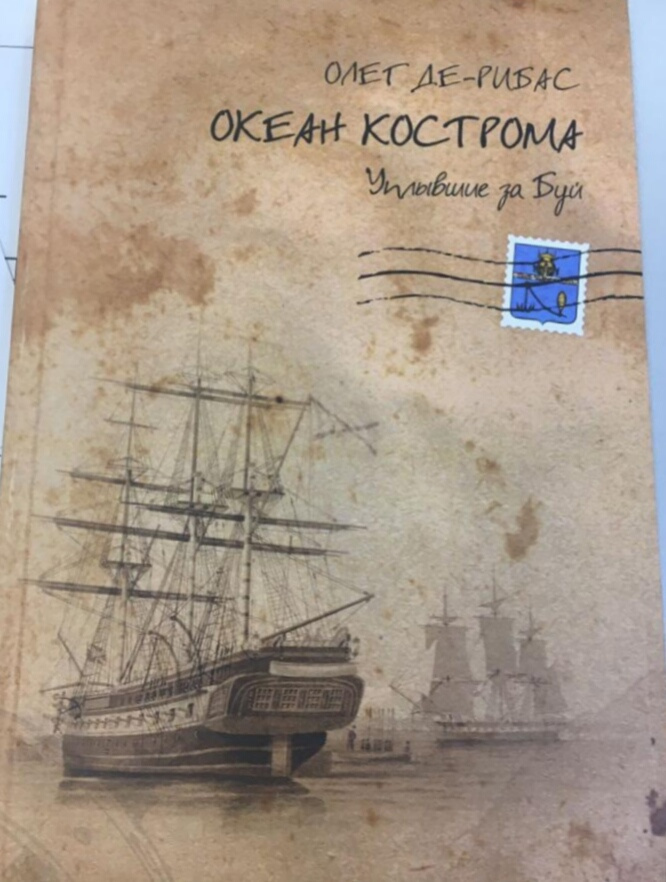 30 октября состоится презентация книги Олега Де-Рибаса «Океан Кострома. Уплывшие за Буй»