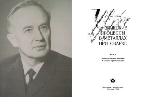 Н.Н. Прохоров и его труд «Физические процессы в металлах при сварке». Фото:  Музей Харбинского политехнического университета