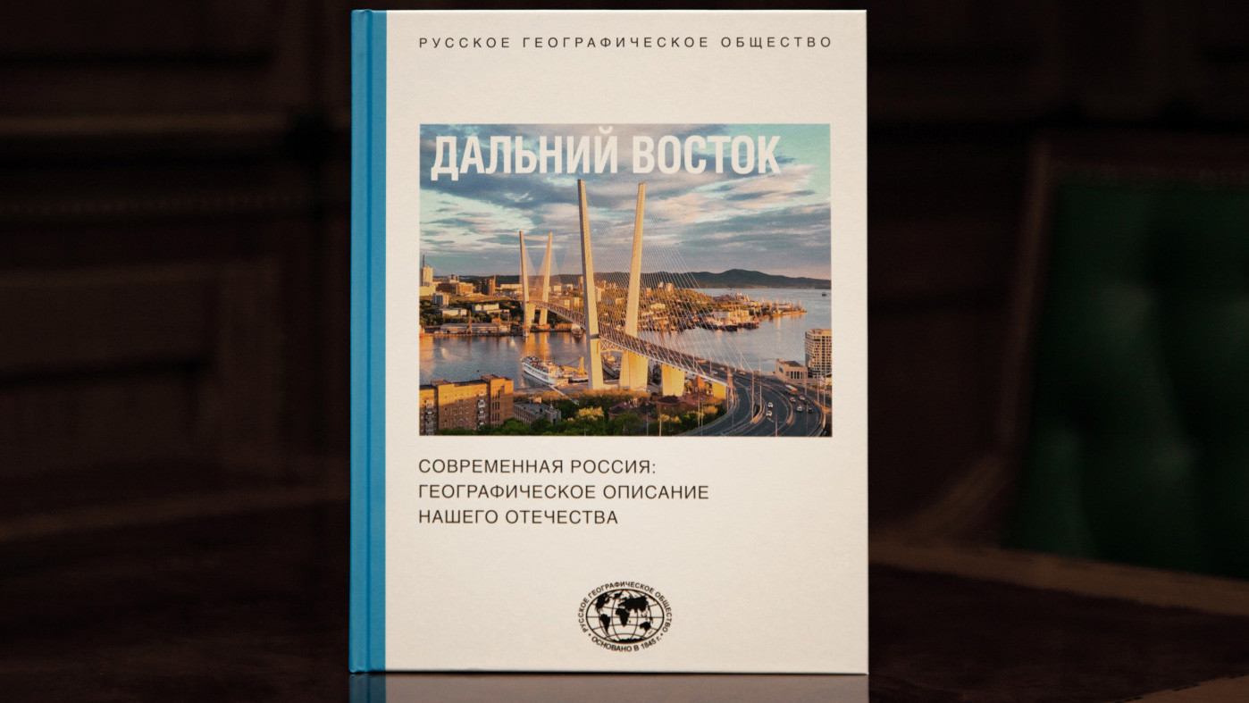 Книга «Дальний Восток» входит в серию «Современная Россия: географическое описание нашего Отечества», которая включает четыре тома. В новом издании Дальний Восток рассматривается в границах федерального округа, за исключением Республики Бурятия и Забайкальского края. Фото: Анна Юргенсон / пресс-служба РГО