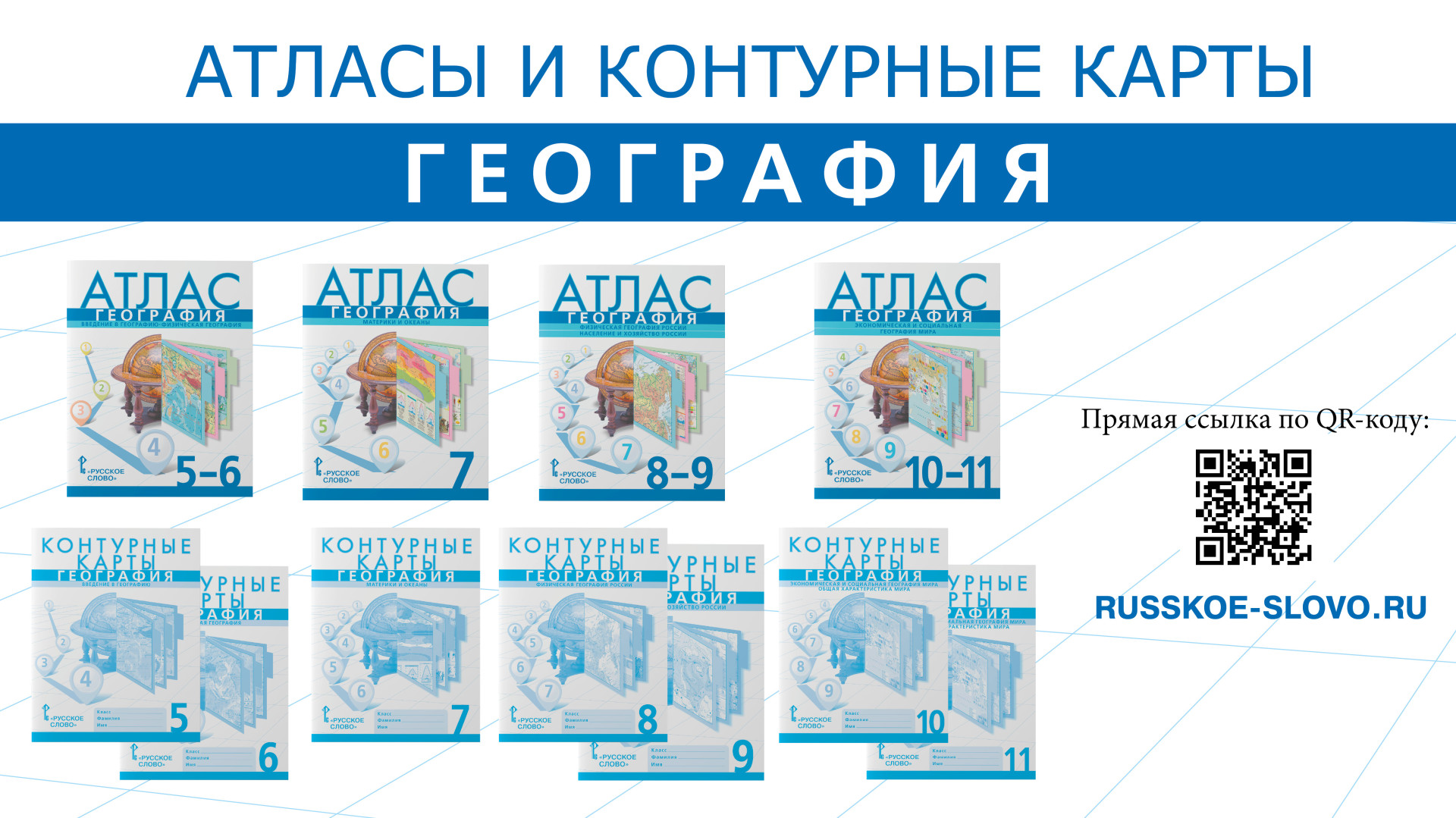 Вместе с учебниками были обновлены атласы и контурные карты. Фото: издательство «Русское слово»