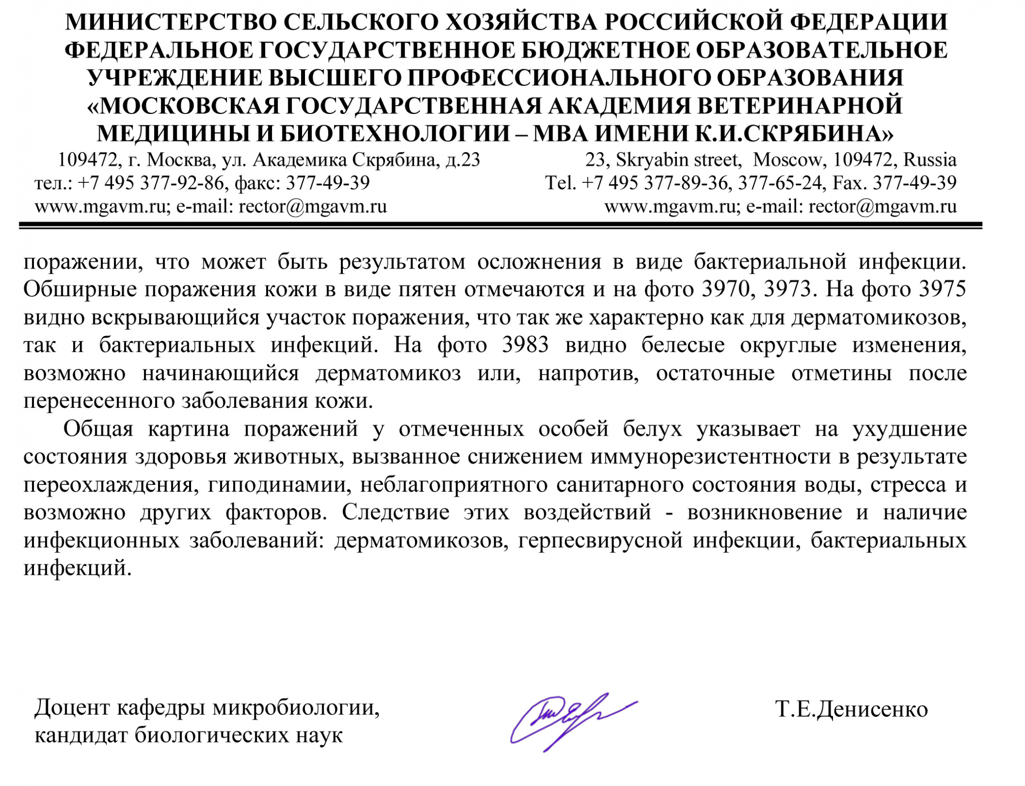 Заключение доцента кафедры микробиологии, кандидата биологических наук Т.Е. Денисенко