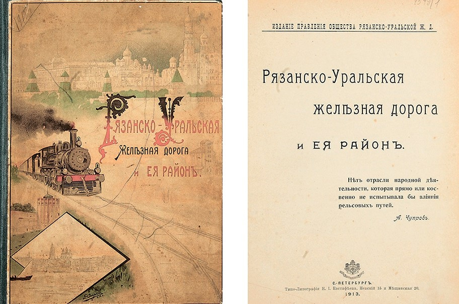 Путеводитель, изданный правлением Общества Рязанско-Уральской железной дороги в 1913 году. Фото: rzdtravel.ru