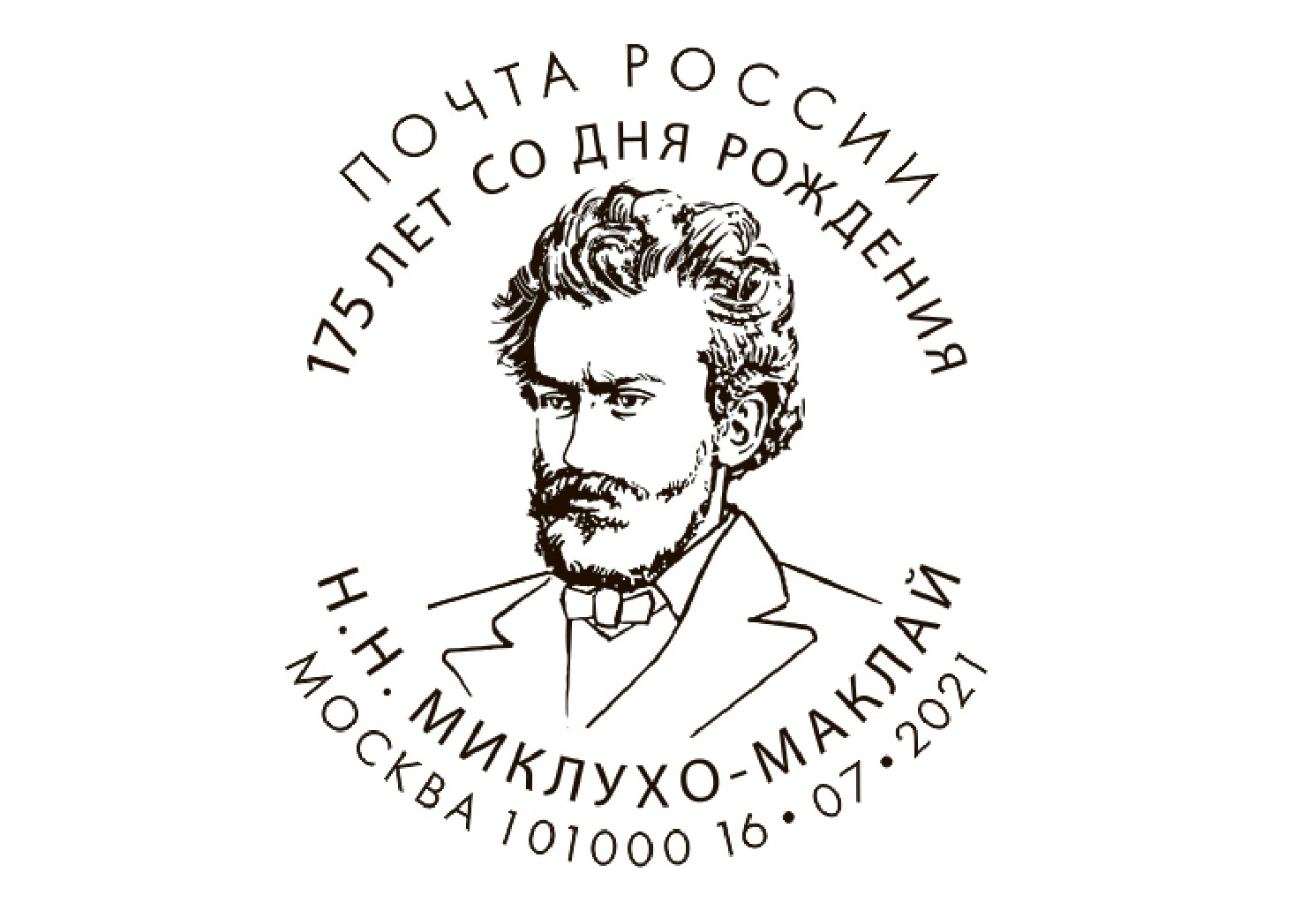 Специальны почтовый штемпель к юбилею Н.Михлухо-Маклая. Художник: Александр Поварихин.