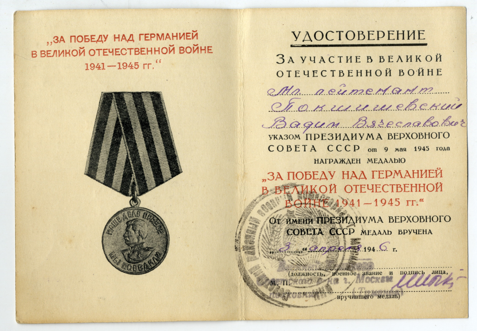 Документы о награждении Вадима Покшишевского медалью «За Победу над Германией». Фото: Научный архив РГО