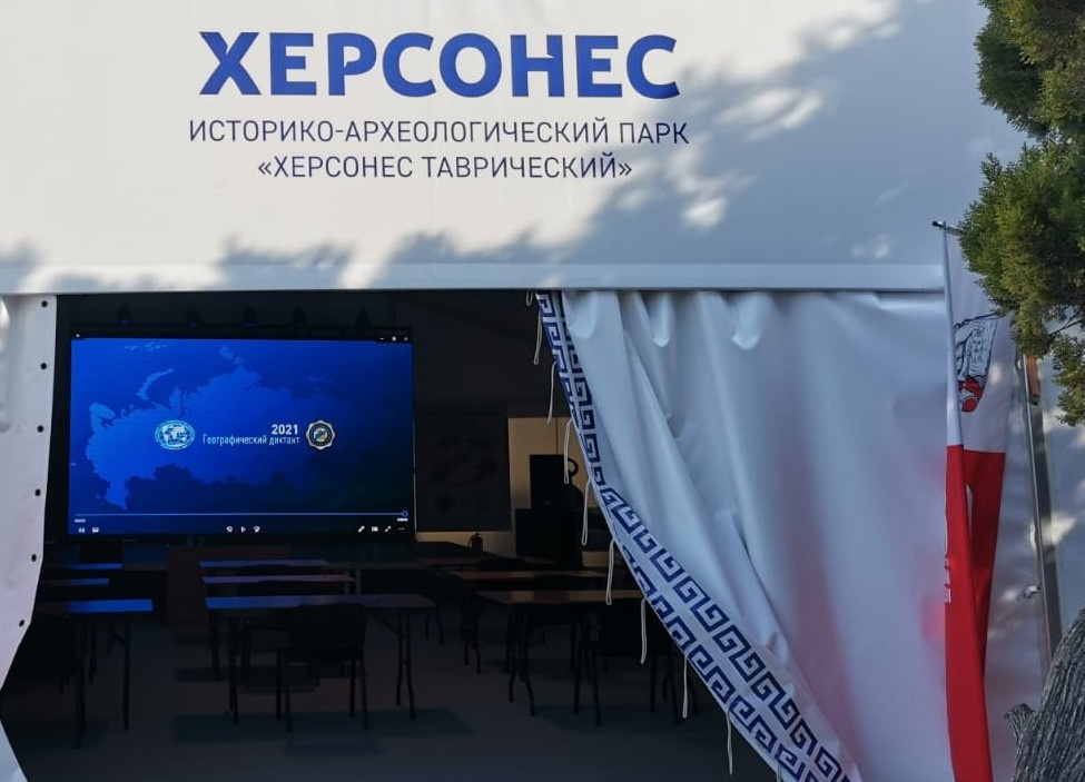 Площадка Географического диктанта в Музее-заповеднике
