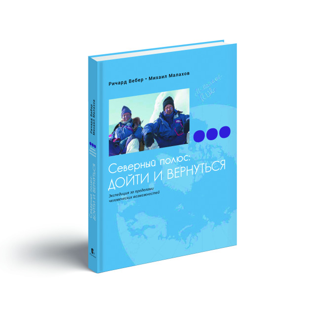 Книга «Северный полюс: дойти и вернуться». Фото предоставлено издательством «Паулсен»