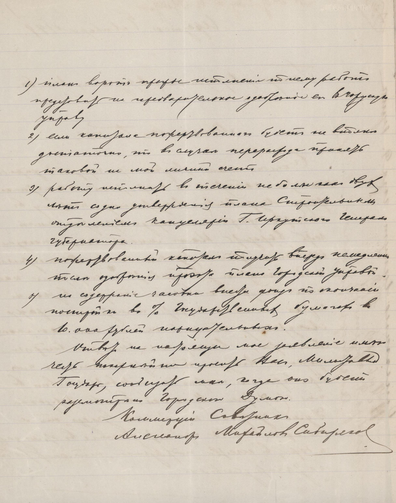 Заявление А.М. Сибирякова с предложением устройства памятника Н.Н. Муравьеву-Амурскому в Иркутске. 1899 г. Из фондов Государственного архива Иркутской области.