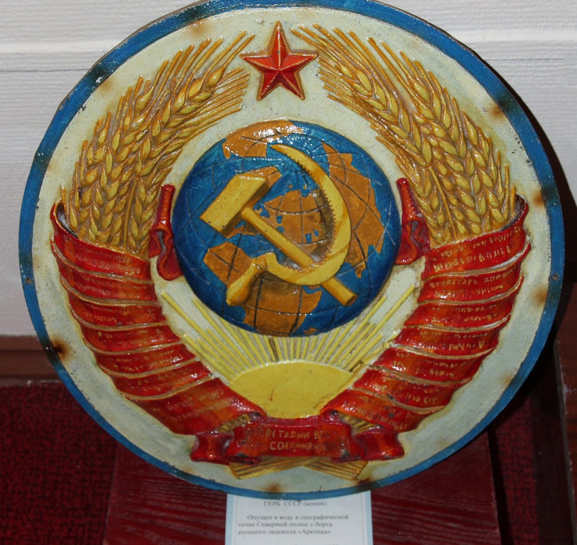 Копия герба СССР, оставленного