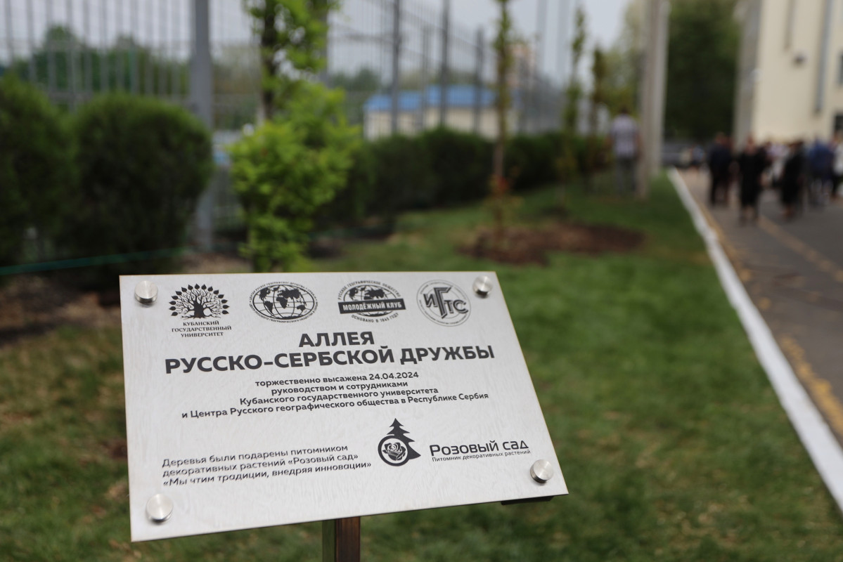 Памятная табличка, установленная на Аллее русско-сербской дружбы. Фото: Кубанский государственный университет