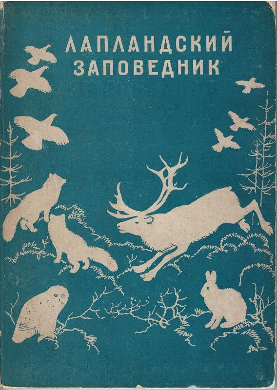Книга О. И. Семенова-Тян-Шанского «Лапландский государственный заповедник». Фото предоставлено Музеем-усадьбой П. П. Семенова-Тян-Шанского