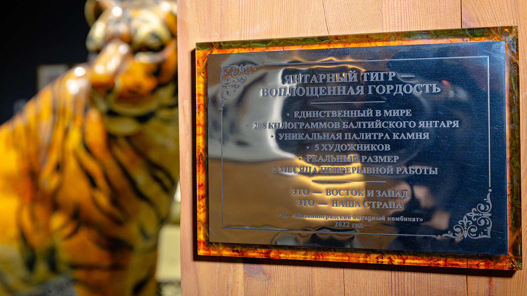 Янтарная скульптура тигра. Фото: пресс-служба центра «Амурский тигр»