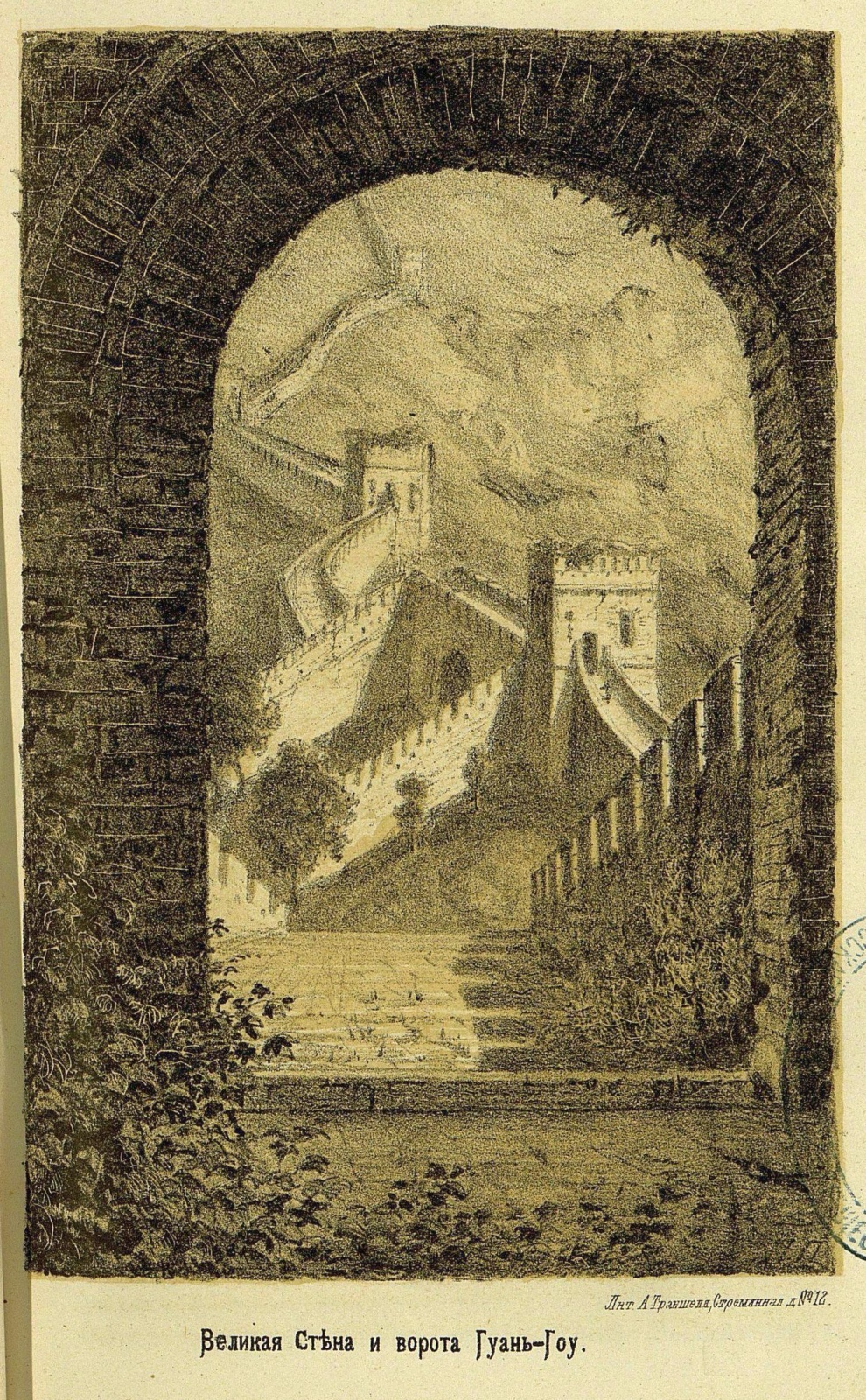 Великая Стена и ворота Гуан-Гоу. Рисунок П.Я. Пясецкого. Фото: Научный архив РГО