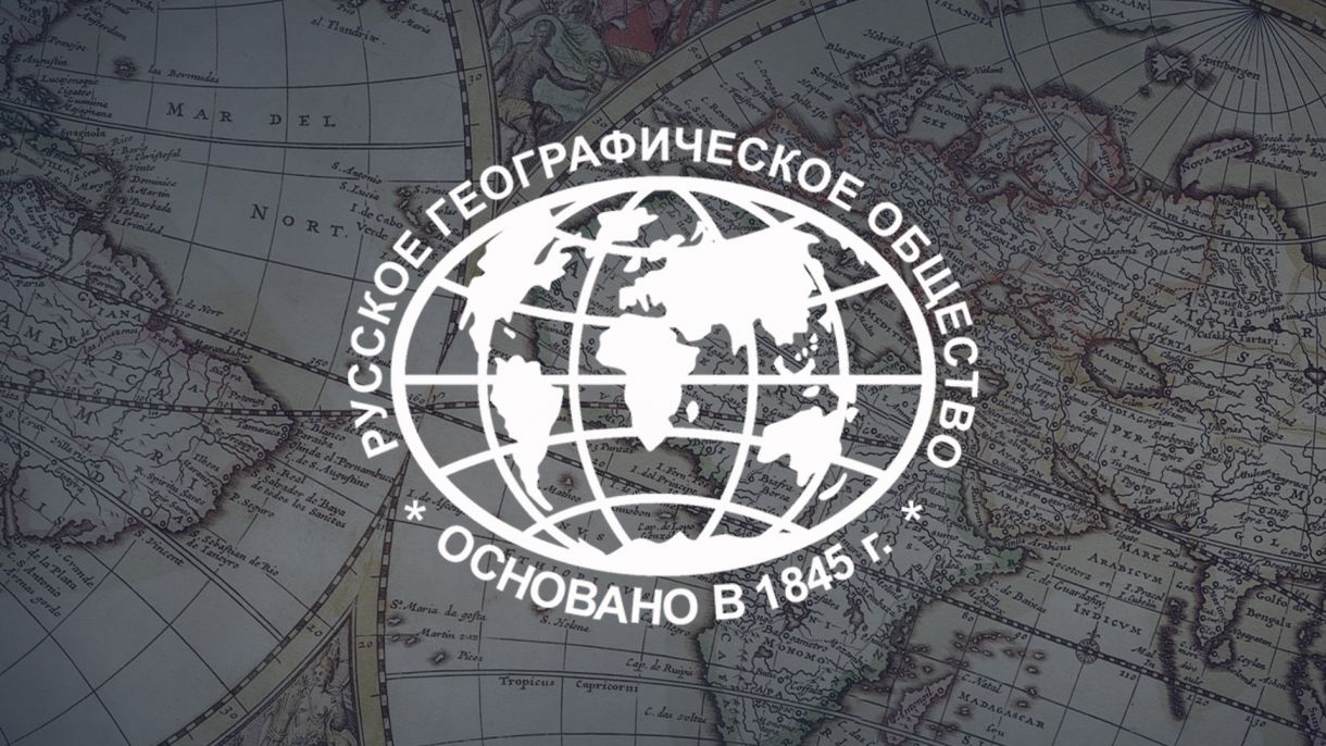 18 августа 1845 года Высочайшим повелением российского императора Николая I было основано Русское географическое общество