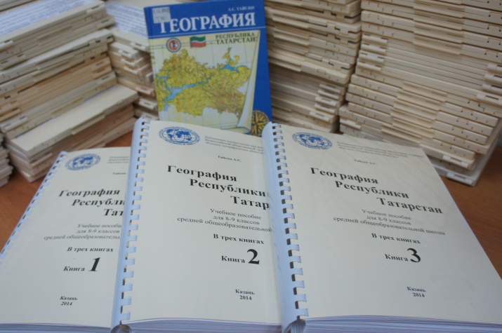 Учебники «География Татарстана» изданные в формате рельефно-точечного шрифта Луи Брайля
