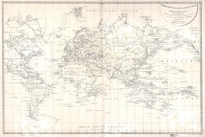 Меркаторская карта всего света или генеральная карта к путешествию капитана Крузенштерна. Из 