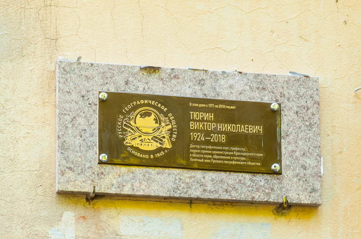 Памятная табличка в честь Виктора Тюрина. Фото: Валерий Гончаров/Краснодарское региональное отделение РГО