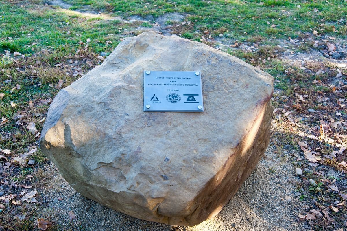 Символический первый камень будущего парка РГО. Фото: Валерий Гончаров