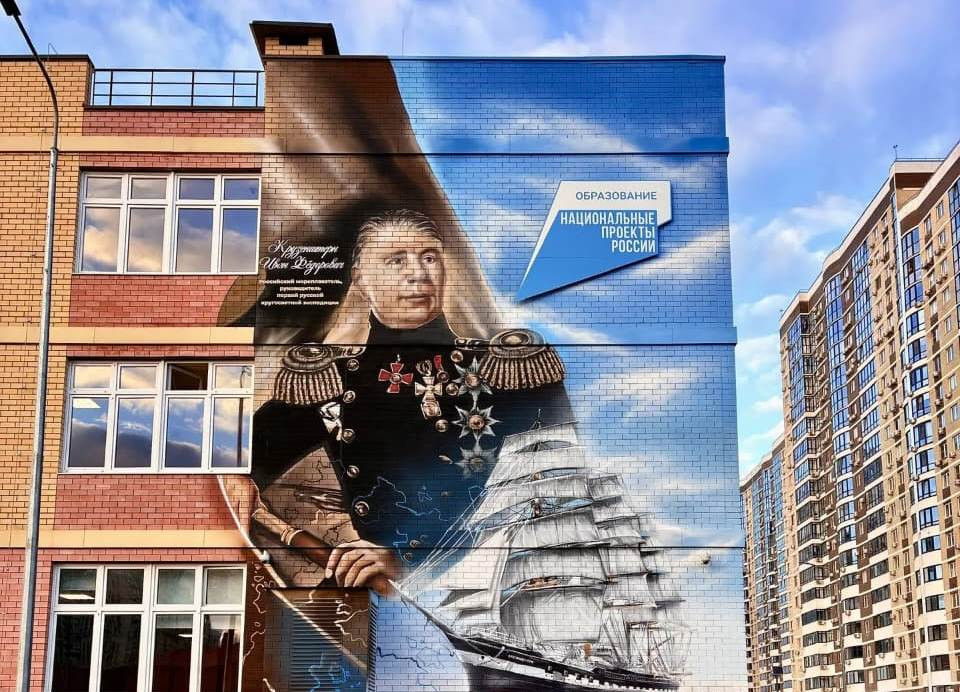 Географфити в честь Ивана Крузенштерна на школьном здании. Фото: Краснодарское региональное отделение РГО / школа №110 г. Краснодара