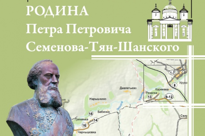 туристический путеводитель «Родина П.П. Семенова–Тян–Шанского»