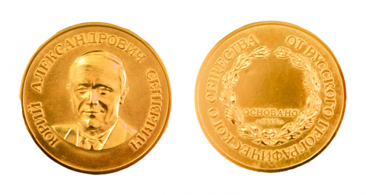 Золотая медаль имени Ю.А. Сенкевича
