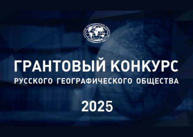 Грантовый конкурс 2025