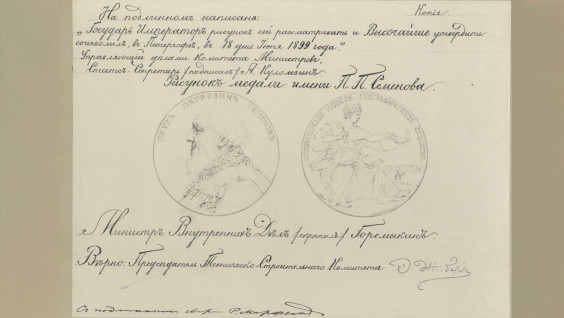 «Я согласен на медаль»: 125 лет назад появилась награда имени Петра Семенова-Тян-Шанского