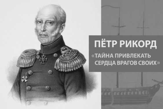 "Тайна привлекать сердца врагов своих"