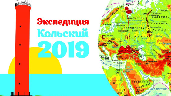 В Новороссийске стартовала экспедиция РГО на Кольский полуостров