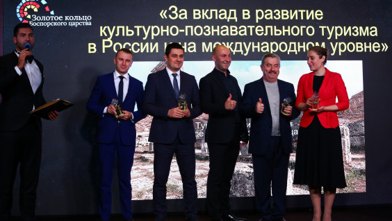 Проект "Золотое кольцо Боспорского царства" получил престижную премию Traveler`s Award 2019