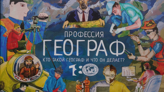 Современный географ — кто он? Разберемся вместе с экспертами РГО 