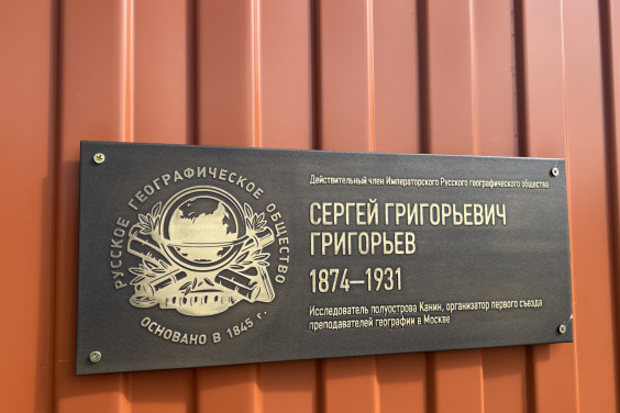 Мемориальный знак в честь географа Сергея Григорьева открыли в Ненецком автономном округе