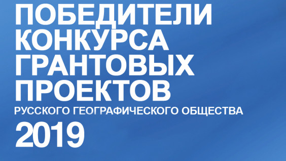 Стали известны результаты грантовых конкурсов РГО-2019