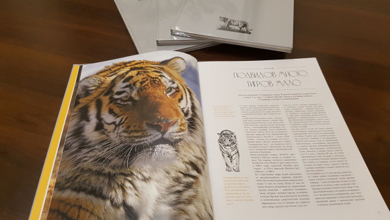 Вышла в свет книга "Амурский тигр: некоронованный властелин тайги"
