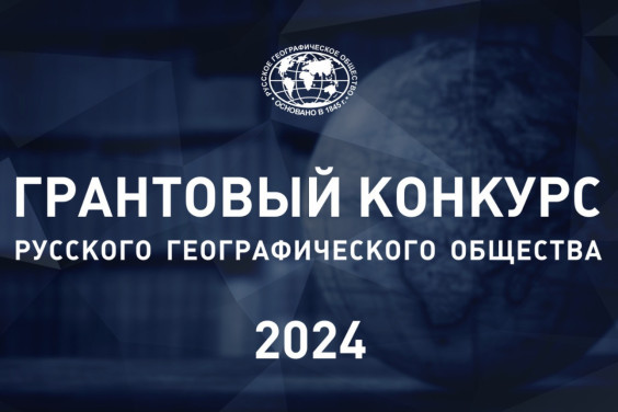 Подведены итоги Грантового конкурса РГО 2024 года
