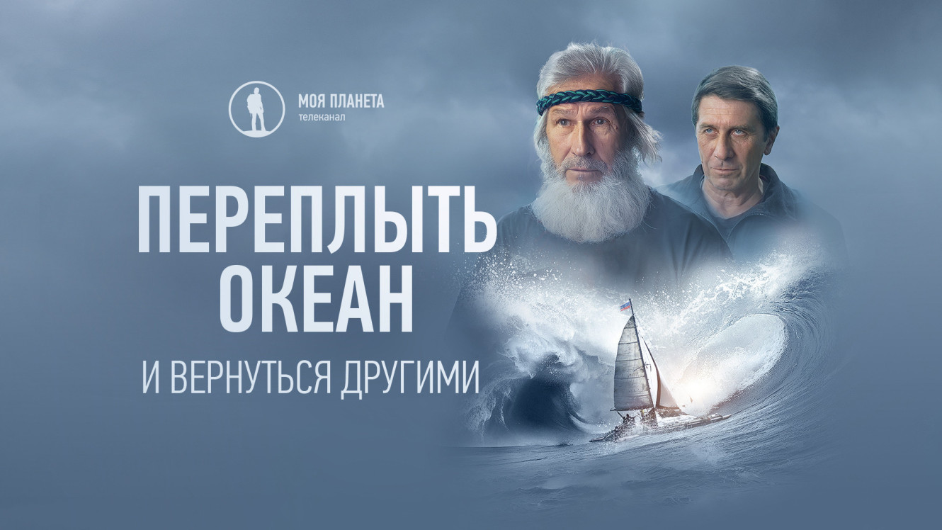 Премьерный показ фильма «Переплыть океан. И вернуться другими»