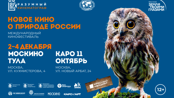 Кинофестиваль о природе "Разумный кинематограф" стартует 2 декабря