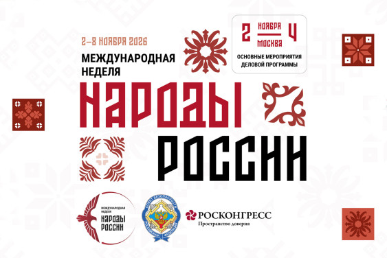 Опубликована архитектура деловой программы Международной недели «Народы России»