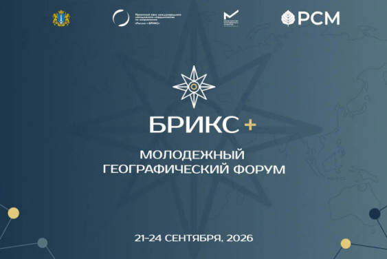 Первый Молодежный географический форум БРИКС+ объединит представителей не менее 10 стран