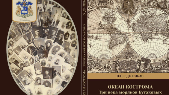 Костромское областное отделение РГО представит книгу о трёхвековой истории дворян Бутаковых