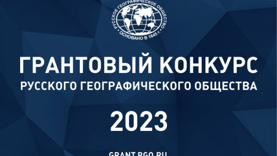 Начался приём заявок на гранты Русского географического общества