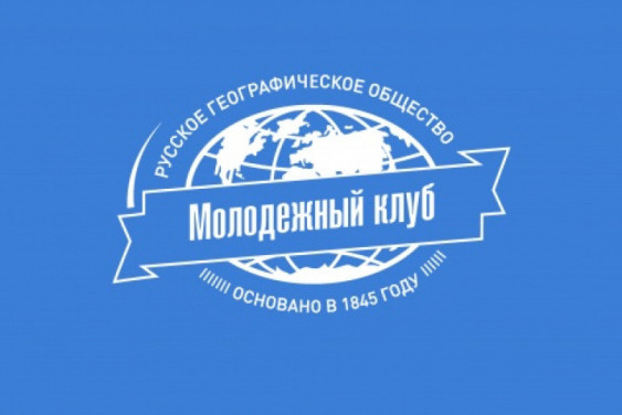 The Youth Club of the Russian Geographical Society celebrated its first anniversary!