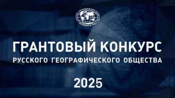 РГО сообщает о начале грантового конкурса 2025 года