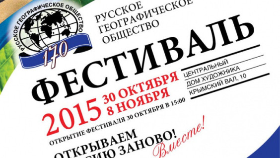 The Festival of the Russian Geographical Society