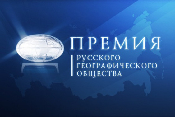 ПРЕМИЯ РУССКОГО ГЕОГРАФИЧЕСКОГО ОБЩЕСТВА